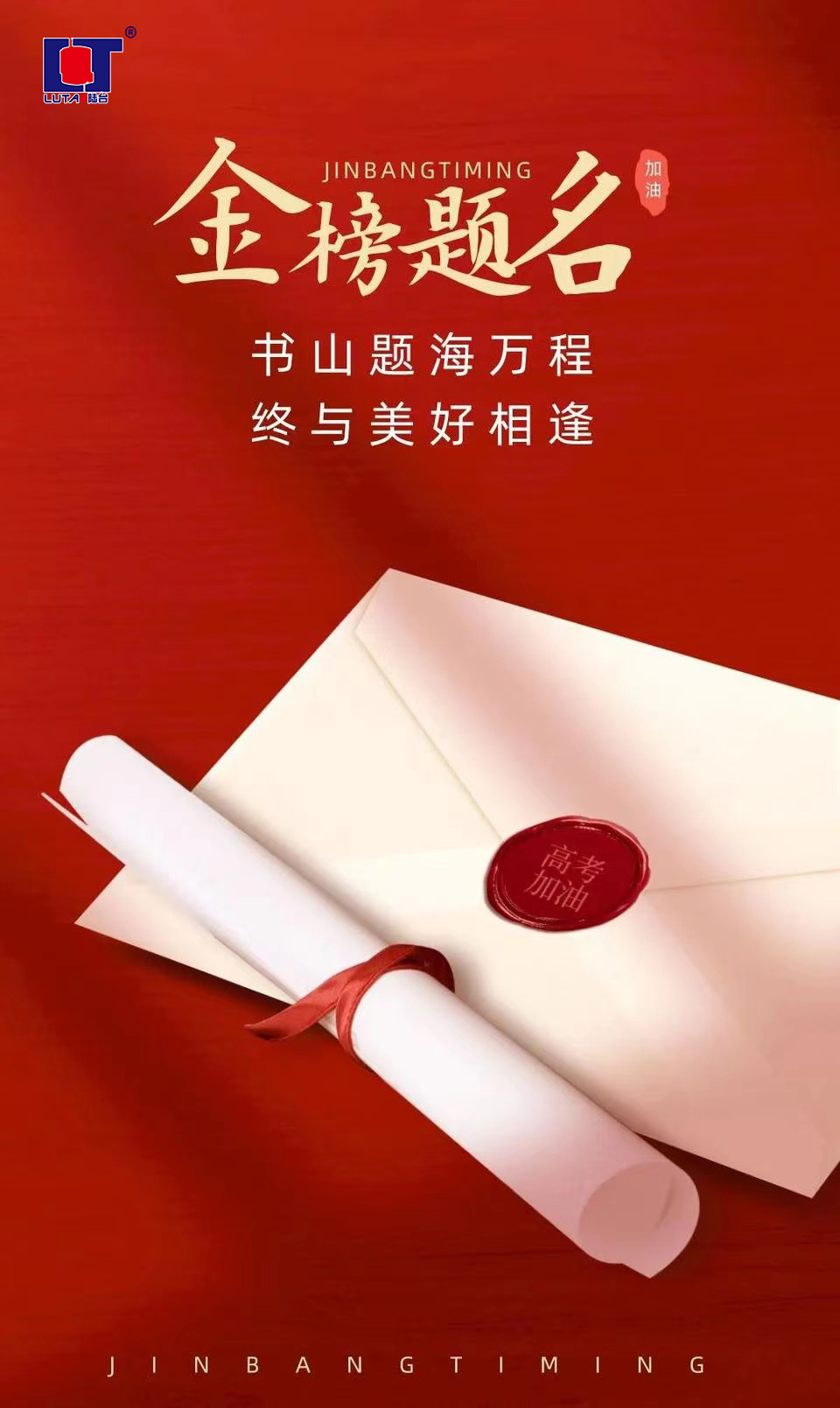 陸臺‘?！呖技佑?金榜題名| 沖！